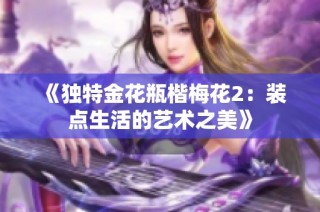 《独特金花瓶楷梅花2：装点生活的艺术之美》