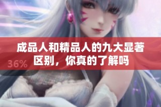 成品人和精品人的九大显著区别，你真的了解吗