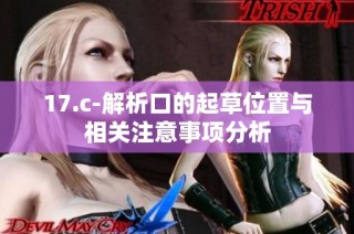 17.c-解析口的起草位置与相关注意事项分析