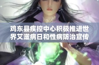 鸡东县疾控中心积极推进世界艾滋病日和性病防治宣传活动