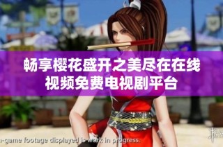 畅享樱花盛开之美尽在在线视频免费电视剧平台