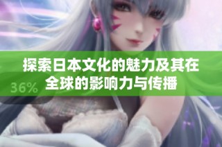 探索日本文化的魅力及其在全球的影响力与传播