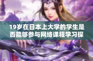 19岁在日本上大学的学生是否能够参与网络课程学习探讨