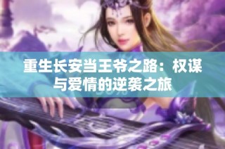 重生长安当王爷之路：权谋与爱情的逆袭之旅