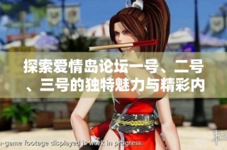 探索爱情岛论坛一号、二号、三号的独特魅力与精彩内容分享