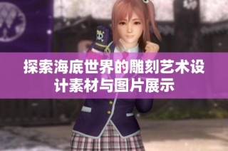探索海底世界的雕刻艺术设计素材与图片展示