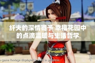 纤夫的深情寄予 幸福花园中的点滴温暖与生活哲学