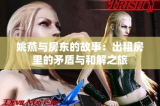 姚燕与房东的故事：出租房里的矛盾与和解之旅