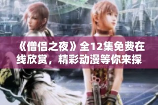《僧侣之夜》全12集免费在线欣赏，精彩动漫等你来探讨