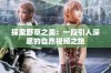探索野草之美：一段引人深思的自然视频之旅