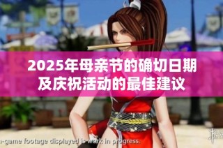 2025年母亲节的确切日期及庆祝活动的最佳建议