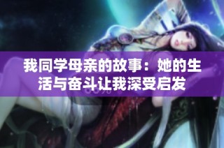 我同学母亲的故事：她的生活与奋斗让我深受启发