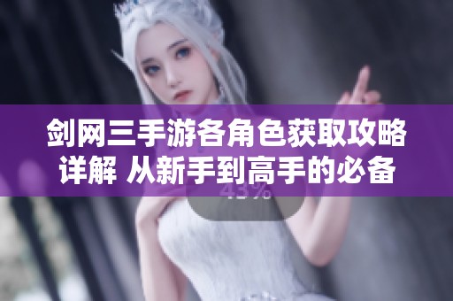 剑网三手游各角色获取攻略详解 从新手到高手的必备指南