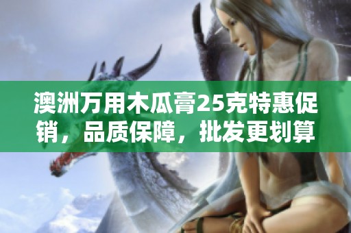 澳洲万用木瓜膏25克特惠促销，品质保障，批发更划算