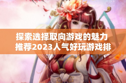 探索选择取向游戏的魅力 推荐2023人气好玩游戏排行榜