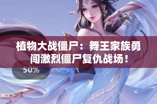 植物大战僵尸：舞王家族勇闯激烈僵尸复仇战场！