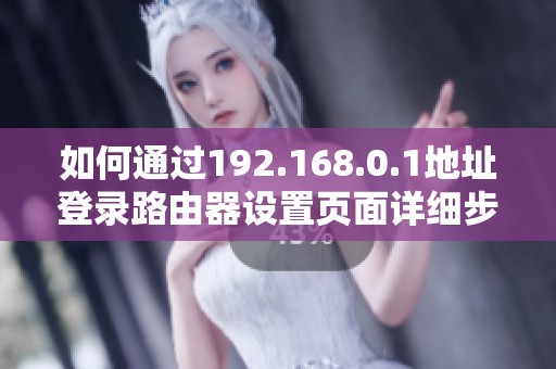 如何通过192.168.0.1地址登录路由器设置页面详细步骤说明