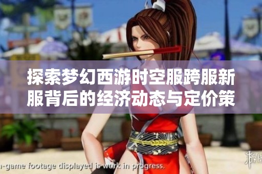 探索梦幻西游时空服跨服新服背后的经济动态与定价策略