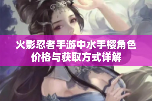 火影忍者手游中水手樱角色价格与获取方式详解