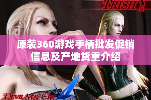 原装360游戏手柄批发促销信息及产地货重介绍