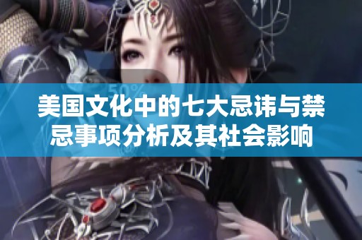 美国文化中的七大忌讳与禁忌事项分析及其社会影响