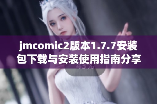 jmcomic2版本1.7.7安装包下载与安装使用指南分享