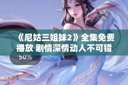 《尼姑三姐妹2》全集免费播放 剧情深情动人不可错过的电视剧