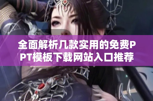 全面解析几款实用的免费PPT模板下载网站入口推荐