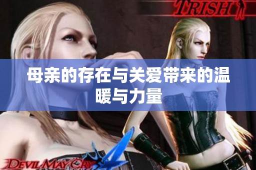 母亲的存在与关爱带来的温暖与力量