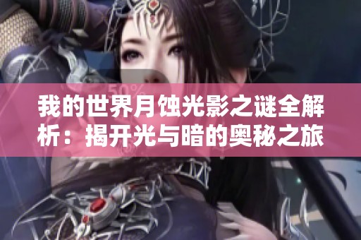 我的世界月蚀光影之谜全解析：揭开光与暗的奥秘之旅