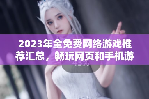 2023年全免费网络游戏推荐汇总，畅玩网页和手机游戏排行榜