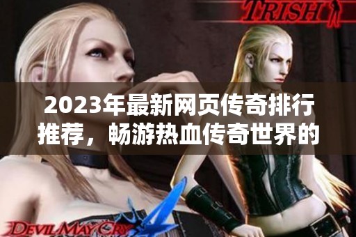 2023年最新网页传奇排行推荐，畅游热血传奇世界的最佳选择