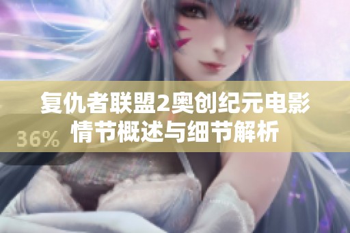复仇者联盟2奥创纪元电影情节概述与细节解析