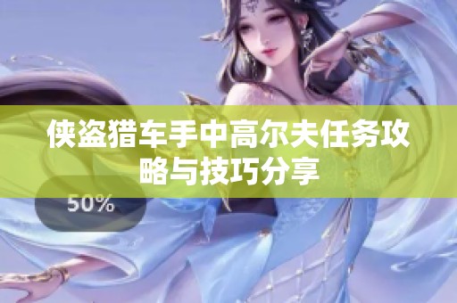 侠盗猎车手中高尔夫任务攻略与技巧分享