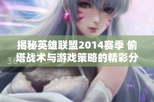 揭秘英雄联盟2014赛季 偷塔战术与游戏策略的精彩分析