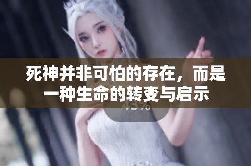 死神并非可怕的存在，而是一种生命的转变与启示