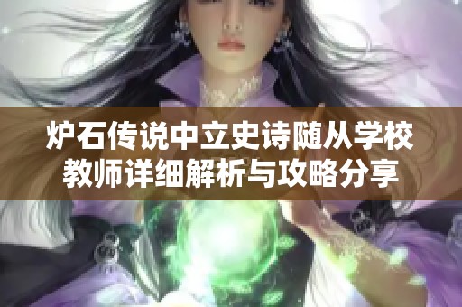 炉石传说中立史诗随从学校教师详细解析与攻略分享