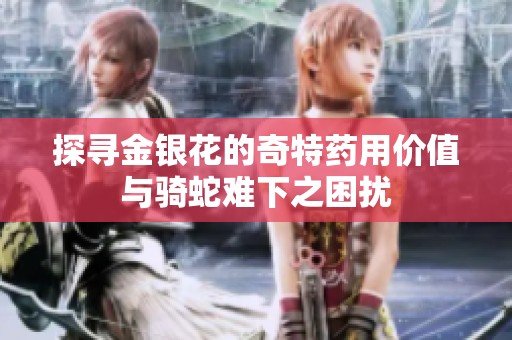 探寻金银花的奇特药用价值与骑蛇难下之困扰
