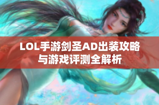 LOL手游剑圣AD出装攻略与游戏评测全解析