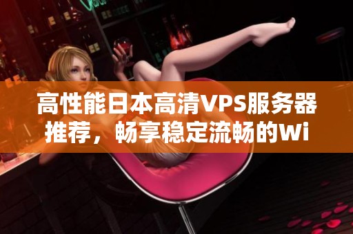 高性能日本高清VPS服务器推荐，畅享稳定流畅的Windows体验