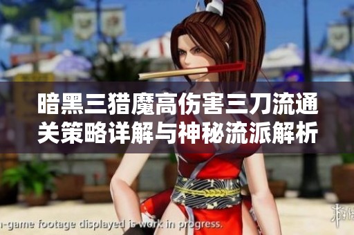暗黑三猎魔高伤害三刀流通关策略详解与神秘流派解析