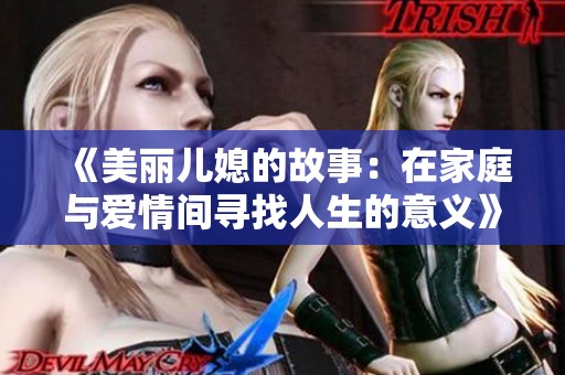 《美丽儿媳的故事：在家庭与爱情间寻找人生的意义》
