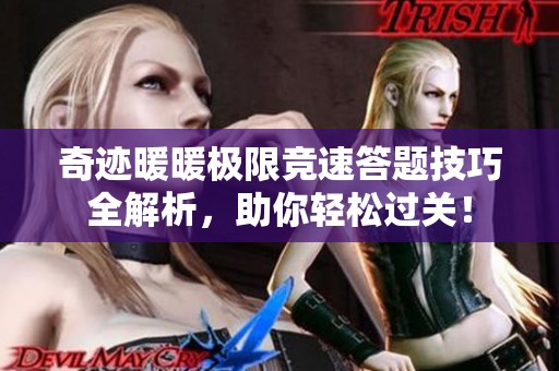 奇迹暖暖极限竞速答题技巧全解析，助你轻松过关！