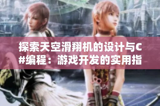 探索天空滑翔机的设计与C#编程：游戏开发的实用指南