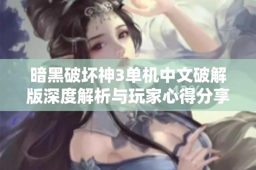 暗黑破坏神3单机中文破解版深度解析与玩家心得分享
