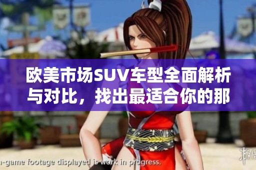 欧美市场SUV车型全面解析与对比，找出最适合你的那一款