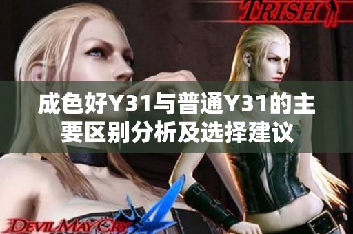 成色好Y31与普通Y31的主要区别分析及选择建议