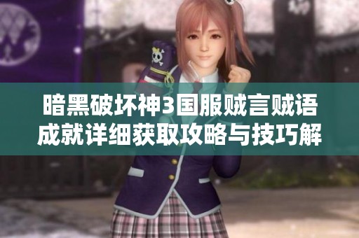 暗黑破坏神3国服贼言贼语成就详细获取攻略与技巧解析