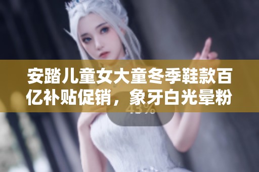 安踏儿童女大童冬季鞋款百亿补贴促销，象牙白光晕粉豆绿三色可选