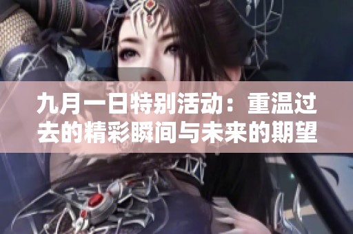 九月一日特别活动：重温过去的精彩瞬间与未来的期望